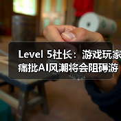 Level 5社长：游戏玩家痛批AI风潮将会阻碍游戏业发展（图2）