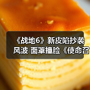 《战地6》新皮陷抄袭风波 面罩撞脸《使命召唤》（图2）