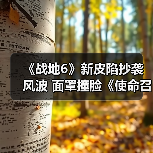 《战地6》新皮陷抄袭风波 面罩撞脸《使命召唤》（图4）