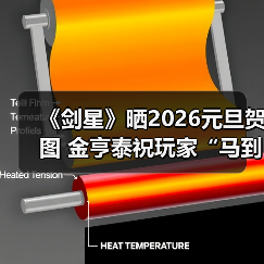 《剑星》晒2026元旦贺图 金亨泰祝玩家“马到成功”(图4) 《剑星》晒2026元旦贺图 金亨泰祝玩家“马到成功”(图4)