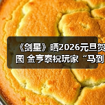 《剑星》晒2026元旦贺图 金亨泰祝玩家“马到成功”(图3) 《剑星》晒2026元旦贺图 金亨泰祝玩家“马到成功”(图3)