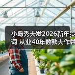小岛秀夫发2026新年贺词 从业40年数款大作并行制作(图1) 小岛秀夫发2026新年贺词 从业40年数款大作并行制作(图1)
