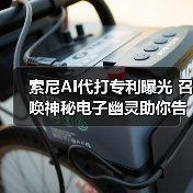 索尼AI代打专利曝光 召唤神秘电子幽灵助你告别卡关（图2）
