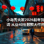 小岛秀夫发2026新年贺词 从业40年数款大作并行制作(图4) 小岛秀夫发2026新年贺词 从业40年数款大作并行制作(图4)