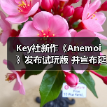 Key社新作《Anemoi》发布试玩版 并宣布延期(图1) Key社新作《Anemoi》发布试玩版 并宣布延期(图1)
