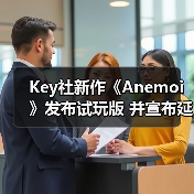 Key社新作《Anemoi》发布试玩版 并宣布延期(图3) Key社新作《Anemoi》发布试玩版 并宣布延期(图3)