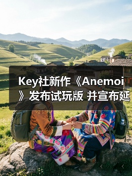 Key社新作《Anemoi》发布试玩版 并宣布延期(图4) Key社新作《Anemoi》发布试玩版 并宣布延期(图4)