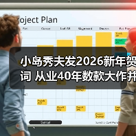 小岛秀夫发2026新年贺词 从业40年数款大作并行制作(图3) 小岛秀夫发2026新年贺词 从业40年数款大作并行制作(图3)