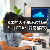 R星的大手抵不过热爱!《GTA:罪恶都市》网页版恢复上线(图1) R星的大手抵不过热爱!《GTA:罪恶都市》网页版恢复上线(图1)