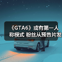 《GTA6》或有第一人称模式 粉丝从预告片发现线索（图3）