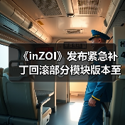 《inZOI》发布紧急补丁回滚部分模块版本至10月份（图1）