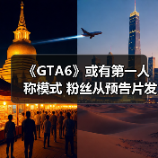 《GTA6》或有第一人称模式 粉丝从预告片发现线索（图1）