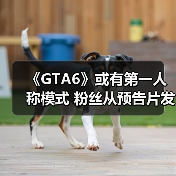 《GTA6》或有第一人称模式 粉丝从预告片发现线索（图2）