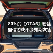 80%的《GTA6》粉丝坚信游戏不会如期发售 还会延期!(图1) 80%的《GTA6》粉丝坚信游戏不会如期发售 还会延期!(图1)