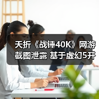 夭折《战锤40K》网游截图泄露 基于虚幻5开发被网易撤资（图1）