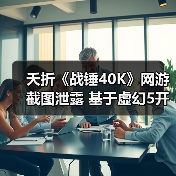 夭折《战锤40K》网游截图泄露 基于虚幻5开发被网易撤资（图2）