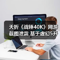 夭折《战锤40K》网游截图泄露 基于虚幻5开发被网易撤资（图3）
