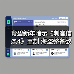 育碧新年暗示《刺客信条4》重制 海盗整备欲在3月启航(图1) 育碧新年暗示《刺客信条4》重制 海盗整备欲在3月启航(图1)