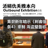 育碧新年暗示《刺客信条4》重制 海盗整备欲在3月启航(图2) 育碧新年暗示《刺客信条4》重制 海盗整备欲在3月启航(图2)