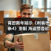 育碧新年暗示《刺客信条4》重制 海盗整备欲在3月启航(图3) 育碧新年暗示《刺客信条4》重制 海盗整备欲在3月启航(图3)