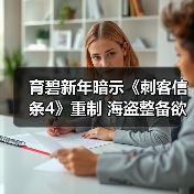 育碧新年暗示《刺客信条4》重制 海盗整备欲在3月启航(图4) 育碧新年暗示《刺客信条4》重制 海盗整备欲在3月启航(图4)