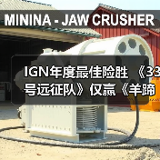 IGN年度最佳险胜 《33号远征队》仅赢《羊蹄山之魂》2%(图1) IGN年度最佳险胜 《33号远征队》仅赢《羊蹄山之魂》2%(图1)