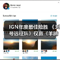 IGN年度最佳险胜 《33号远征队》仅赢《羊蹄山之魂》2%(图3) IGN年度最佳险胜 《33号远征队》仅赢《羊蹄山之魂》2%(图3)