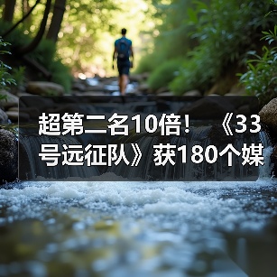 超第二名10倍! 《33号远征队》获180个媒体年度游戏奖(图4) 超第二名10倍! 《33号远征队》获180个媒体年度游戏奖(图4)