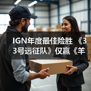 IGN年度最佳险胜 《33号远征队》仅赢《羊蹄山之魂》2%(图2) IGN年度最佳险胜 《33号远征队》仅赢《羊蹄山之魂》2%(图2)