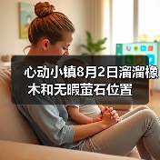 心动小镇8月2日溜溜橡木和无暇萤石位置(图2) 心动小镇8月2日溜溜橡木和无暇萤石位置(图2)