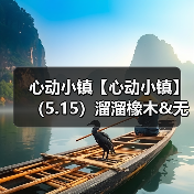 心动小镇【心动小镇】(5.15)溜溜橡木&无暇萤石(图4) 心动小镇【心动小镇】(5.15)溜溜橡木&无暇萤石(图4)