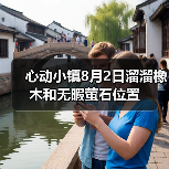 心动小镇8月2日溜溜橡木和无暇萤石位置(图1) 心动小镇8月2日溜溜橡木和无暇萤石位置(图1)