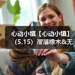 心动小镇【心动小镇】(5.15)溜溜橡木&无暇萤石(图3) 心动小镇【心动小镇】(5.15)溜溜橡木&无暇萤石(图3)