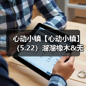 心动小镇【心动小镇】(5.22)溜溜橡木&无暇萤石(图1) 心动小镇【心动小镇】(5.22)溜溜橡木&无暇萤石(图1)