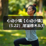心动小镇【心动小镇】(5.22)溜溜橡木&无暇萤石(图4) 心动小镇【心动小镇】(5.22)溜溜橡木&无暇萤石(图4)