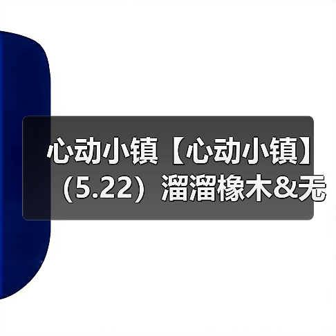 心动小镇【心动小镇】(5.22)溜溜橡木&无暇萤石(图2) 心动小镇【心动小镇】(5.22)溜溜橡木&无暇萤石(图2)