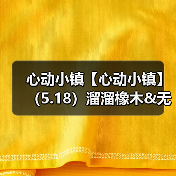 心动小镇【心动小镇】(5.18)溜溜橡木&无暇萤石(图1) 心动小镇【心动小镇】(5.18)溜溜橡木&无暇萤石(图1)