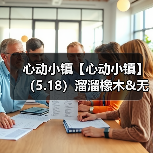 心动小镇【心动小镇】(5.18)溜溜橡木&无暇萤石(图2) 心动小镇【心动小镇】(5.18)溜溜橡木&无暇萤石(图2)