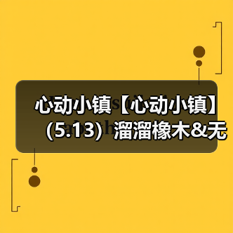 心动小镇【心动小镇】(5.13)溜溜橡木&无暇萤石(图1) 心动小镇【心动小镇】(5.13)溜溜橡木&无暇萤石(图1)