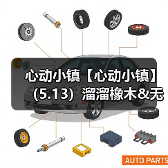 心动小镇【心动小镇】(5.13)溜溜橡木&无暇萤石(图2) 心动小镇【心动小镇】(5.13)溜溜橡木&无暇萤石(图2)