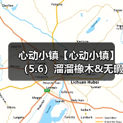 心动小镇【心动小镇】(5.6)溜溜橡木&无暇萤石(图3) 心动小镇【心动小镇】(5.6)溜溜橡木&无暇萤石(图3)