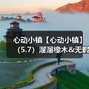 心动小镇【心动小镇】(5.7)溜溜橡木&无暇萤石(图1) 心动小镇【心动小镇】(5.7)溜溜橡木&无暇萤石(图1)