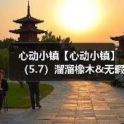 心动小镇【心动小镇】(5.7)溜溜橡木&无暇萤石(图4) 心动小镇【心动小镇】(5.7)溜溜橡木&无暇萤石(图4)