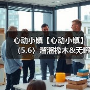 心动小镇【心动小镇】(5.6)溜溜橡木&无暇萤石(图1) 心动小镇【心动小镇】(5.6)溜溜橡木&无暇萤石(图1)