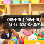 心动小镇【心动小镇】(5.6)溜溜橡木&无暇萤石(图4) 心动小镇【心动小镇】(5.6)溜溜橡木&无暇萤石(图4)