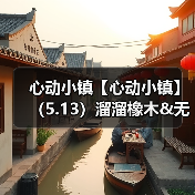 心动小镇【心动小镇】(5.13)溜溜橡木&无暇萤石(图3) 心动小镇【心动小镇】(5.13)溜溜橡木&无暇萤石(图3)