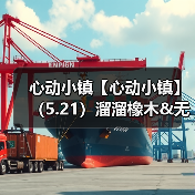心动小镇【心动小镇】(5.21)溜溜橡木&无暇萤石(图1) 心动小镇【心动小镇】(5.21)溜溜橡木&无暇萤石(图1)