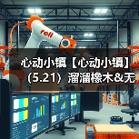 心动小镇【心动小镇】(5.21)溜溜橡木&无暇萤石(图3) 心动小镇【心动小镇】(5.21)溜溜橡木&无暇萤石(图3)