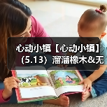 心动小镇【心动小镇】(5.13)溜溜橡木&无暇萤石(图4) 心动小镇【心动小镇】(5.13)溜溜橡木&无暇萤石(图4)