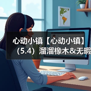 心动小镇【心动小镇】(5.4)溜溜橡木&无暇萤石(图2) 心动小镇【心动小镇】(5.4)溜溜橡木&无暇萤石(图2)